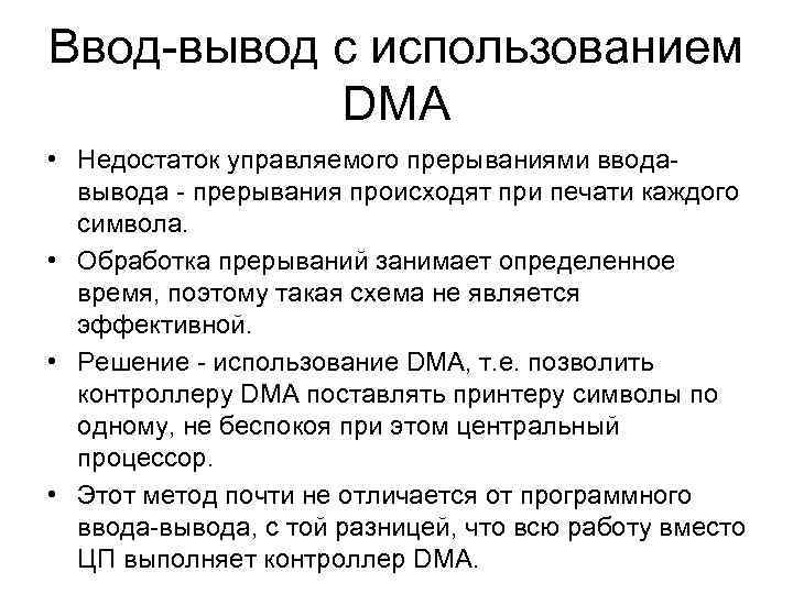Ввод-вывод с использованием DMA • Недостаток управляемого прерываниями вводавывода - прерывания происходят при печати