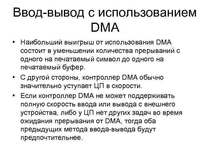 Ввод-вывод с использованием DMA • Наибольший выигрыш от использования DMA состоит в уменьшении количества