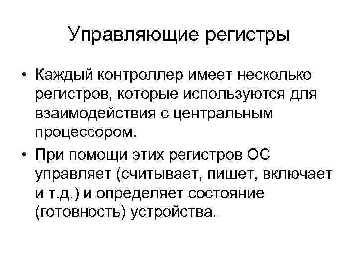 Управляющие регистры • Каждый контроллер имеет несколько регистров, которые используются для взаимодействия с центральным