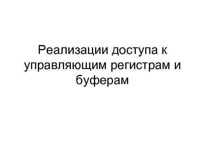 Реализации доступа к управляющим регистрам и буферам 