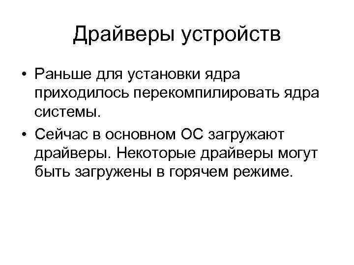 Драйверы устройств • Раньше для установки ядра приходилось перекомпилировать ядра системы. • Сейчас в