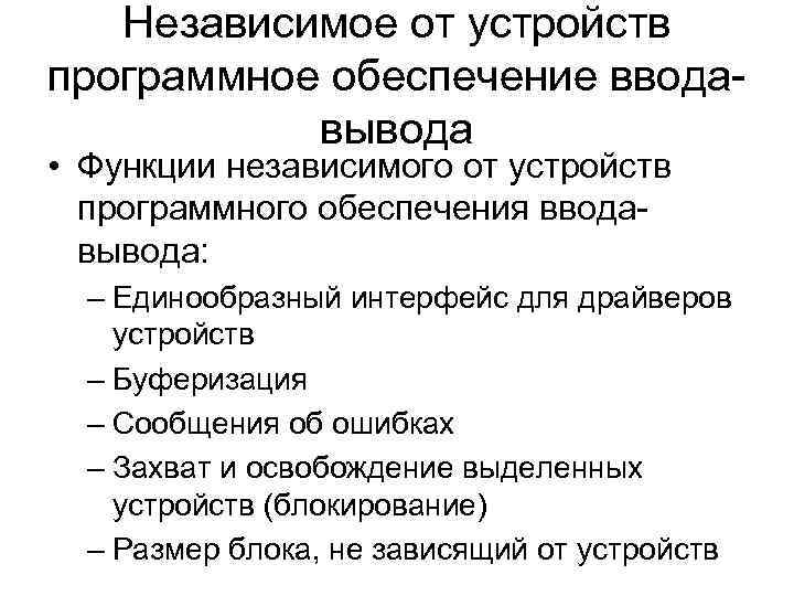 Независимое от устройств программное обеспечение вводавывода • Функции независимого от устройств программного обеспечения вводавывода: