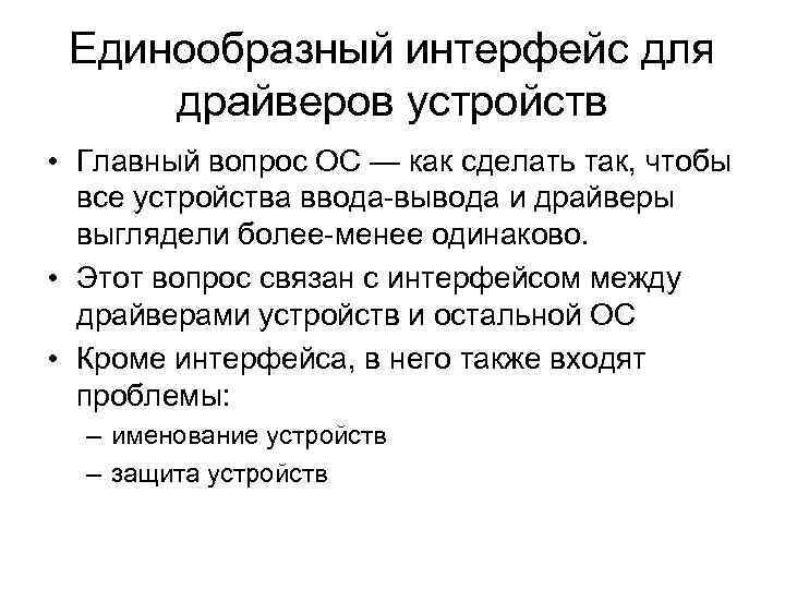 Единообразный интерфейс для драйверов устройств • Главный вопрос ОС — как сделать так, чтобы