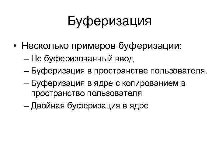 Буферизация • Несколько примеров буферизации: – Не буферизованный ввод – Буферизация в пространстве пользователя.