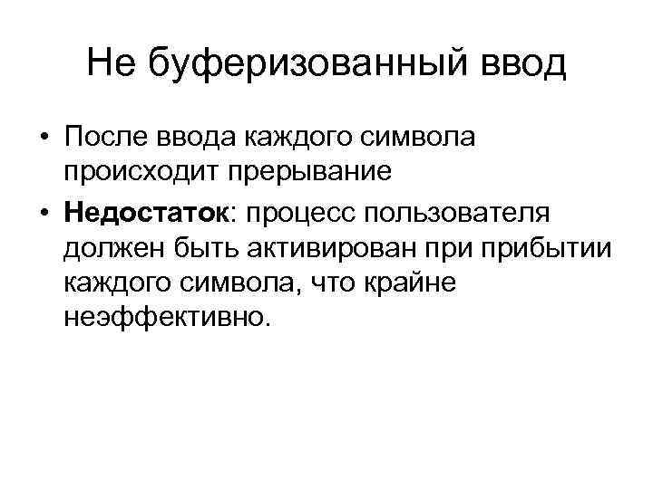 Не буферизованный ввод • После ввода каждого символа происходит прерывание • Недостаток: процесс пользователя