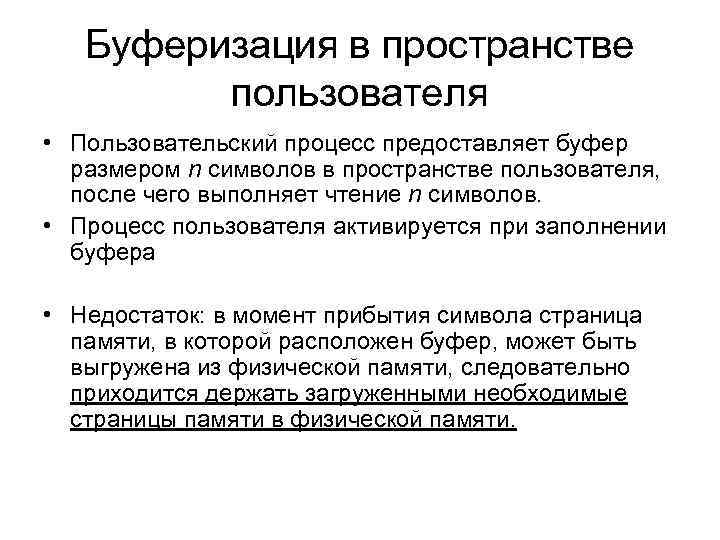Буферизация в пространстве пользователя • Пользовательский процесс предоставляет буфер размером n символов в пространстве