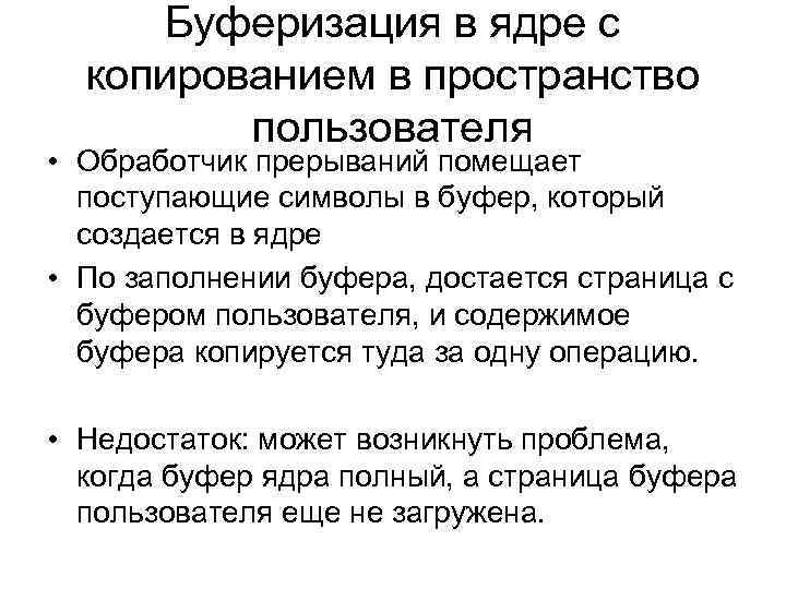 Буферизация в ядре с копированием в пространство пользователя • Обработчик прерываний помещает поступающие символы