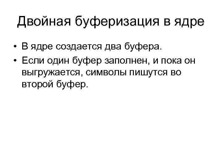Двойная буферизация в ядре • В ядре создается два буфера. • Если один буфер