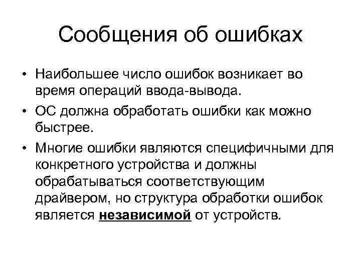 Сообщения об ошибках • Наибольшее число ошибок возникает во время операций ввода-вывода. • ОС