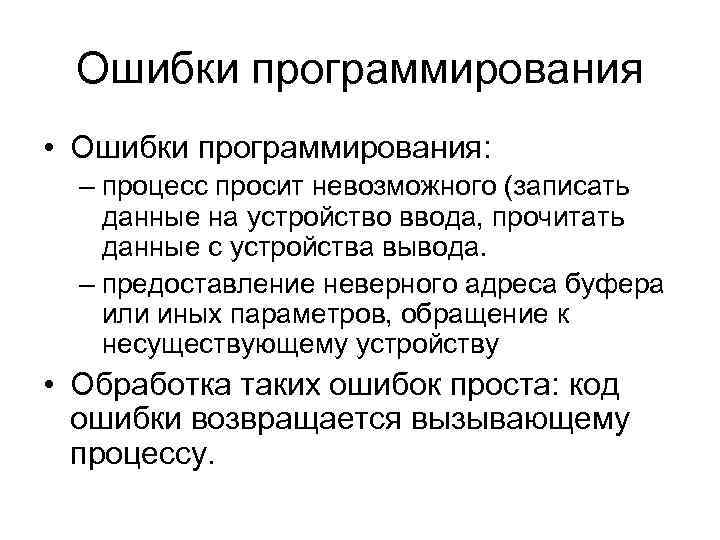Ошибки программирования • Ошибки программирования: – процесс просит невозможного (записать данные на устройство ввода,