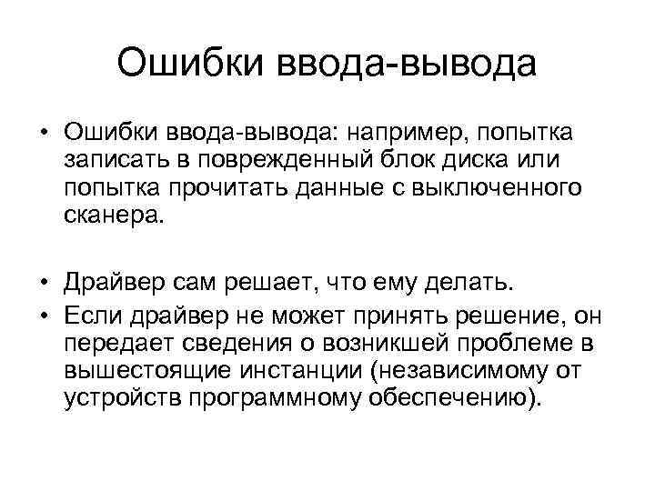 Обработка ошибок ввода. Ошибка ввода вывода. Ввод обработка вывод. Ошибки и выводы. Программные уровни ввода вывода.