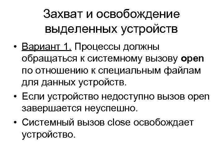 Захват и освобождение выделенных устройств • Вариант 1. Процессы должны обращаться к системному вызову