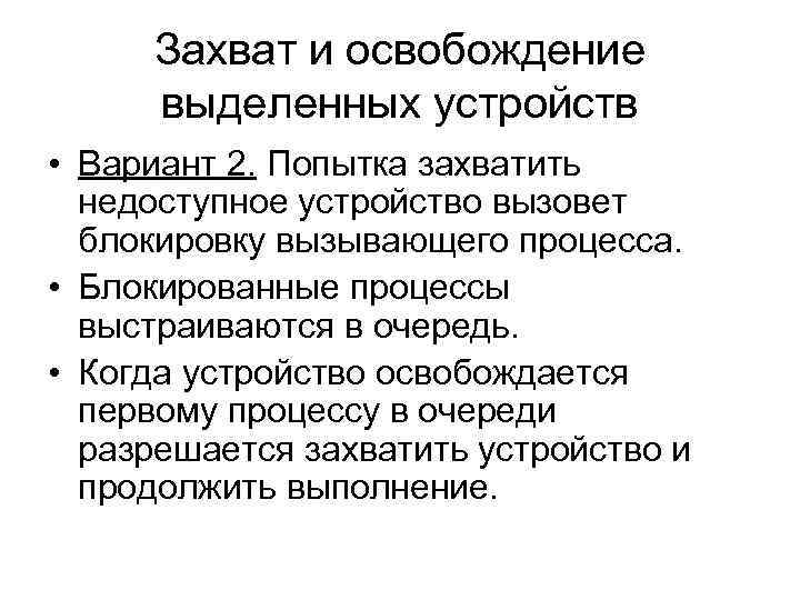 Захват и освобождение выделенных устройств • Вариант 2. Попытка захватить недоступное устройство вызовет блокировку