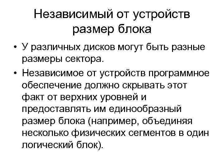 Независимый от устройств размер блока • У различных дисков могут быть разные размеры сектора.