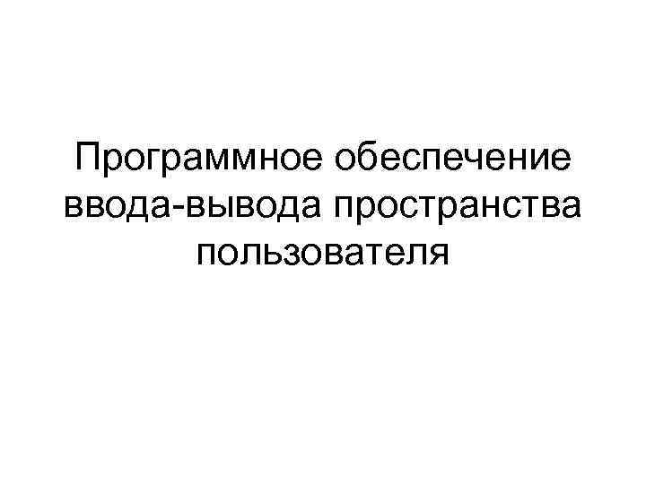 Программное обеспечение ввода-вывода пространства пользователя 