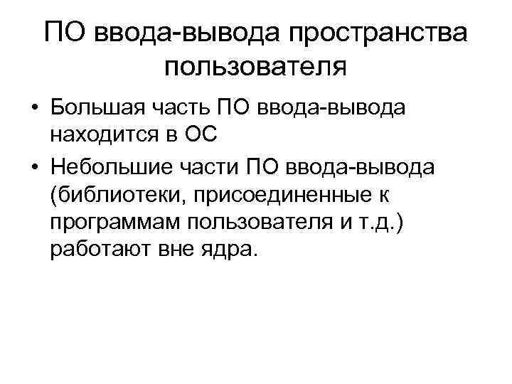 ПО ввода-вывода пространства пользователя • Большая часть ПО ввода-вывода находится в ОС • Небольшие