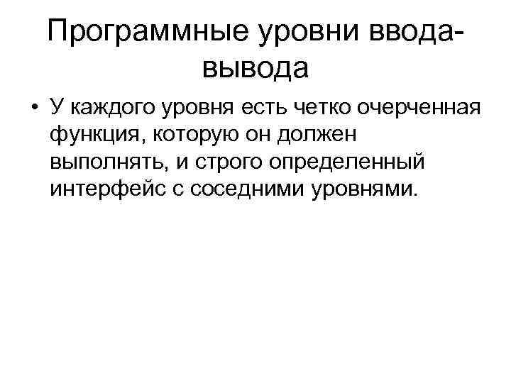 Программные уровни вводавывода • У каждого уровня есть четко очерченная функция, которую он должен