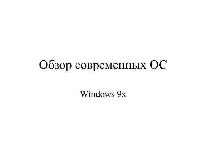 Обзор современных ОС Windows 9 x 