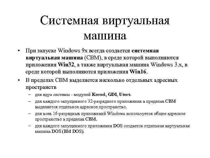 Системная виртуальная машина • При запуске Windows 9 x всегда создается системная виртуальная машина