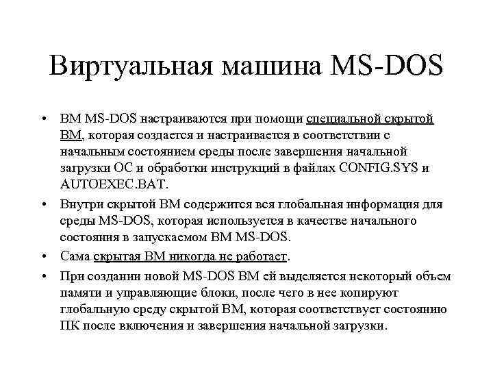 Виртуальная машина MS DOS • ВМ MS DOS настраиваются при помощи специальной скрытой ВМ,