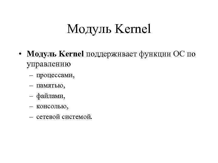 Модуль Kernel • Модуль Kernel поддерживает функции ОС по управлению – – – процессами,