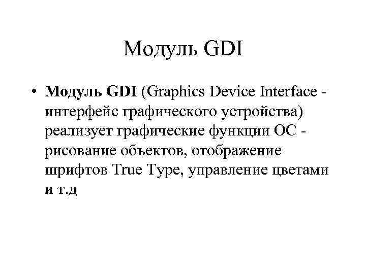 Модуль GDI • Модуль GDI (Graphics Device Interface интерфейс графического устройства) реализует графические функции