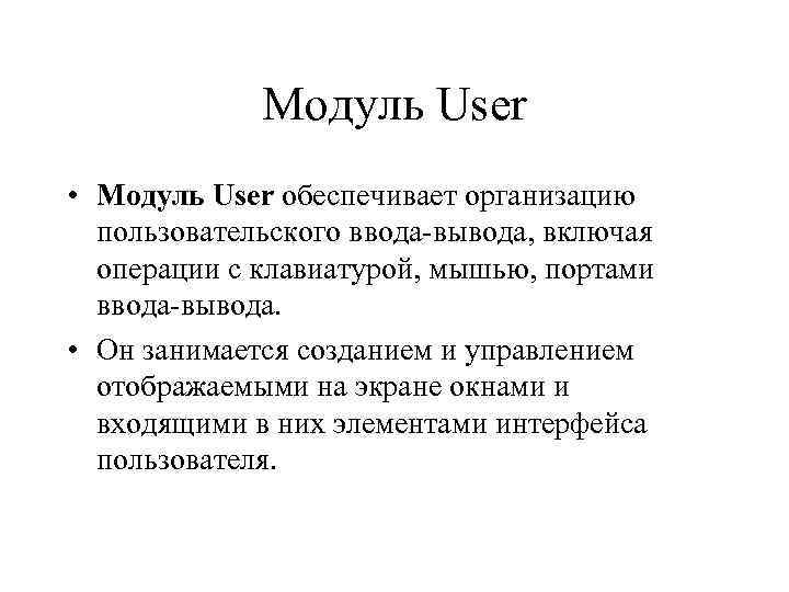 Модуль User • Модуль User обеспечивает организацию пользовательского ввода вывода, включая операции с клавиатурой,