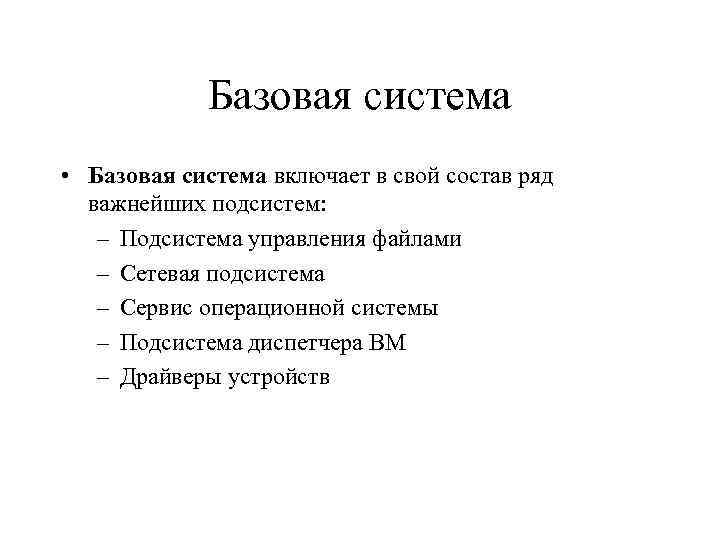 Базовая система • Базовая система включает в свой состав ряд важнейших подсистем: – Подсистема