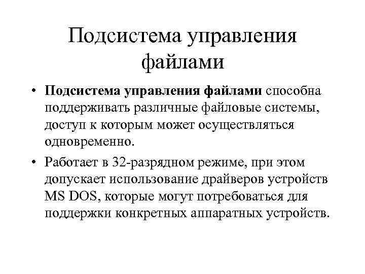 Подсистема управления. Подсистема управления файлами ОС. Подсистема управления файлами и внешними устройствами. Назначение системы управления файлами. Функции подсистем управления файлами.