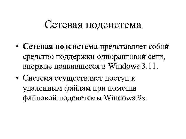 Сетевая подсистема • Сетевая подсистема представляет собой средство поддержки одноранговой сети, впервые появившееся в