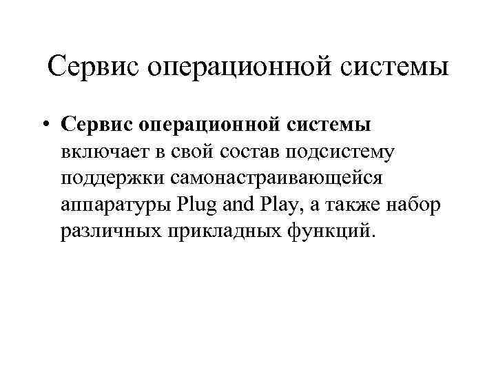 Сервис операционной системы • Сервис операционной системы включает в свой состав подсистему поддержки самонастраивающейся