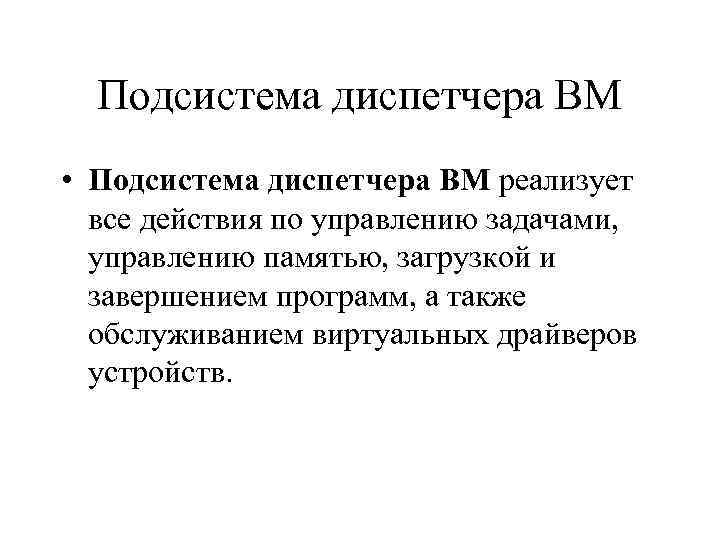 Подсистема диспетчера ВМ • Подсистема диспетчера ВМ реализует все действия по управлению задачами, управлению