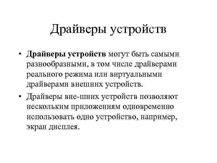 Драйверы устройств • Драйверы устройств могут быть самыми разнообразными, в том числе драйверами реального