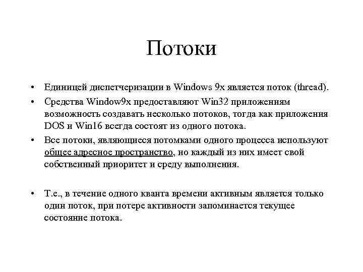 Потоки • Единицей диспетчеризации в Windows 9 x является поток (thread). • Средства Window