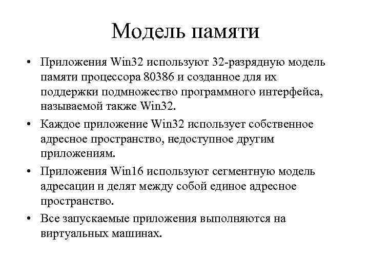 Модель памяти • Приложения Win 32 используют 32 разрядную модель памяти процессора 80386 и