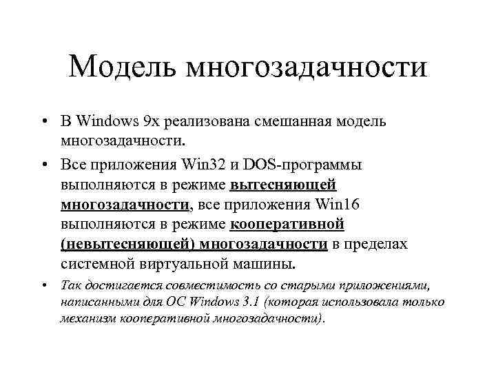 Модель многозадачности • В Windows 9 x реализована смешанная модель многозадачности. • Все приложения