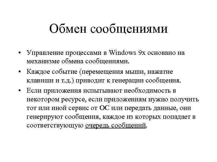 Обмен сообщениями • Управление процессами в Windows 9 x основано на механизме обмена сообщениями.