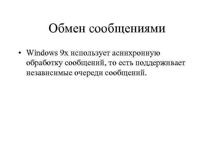 Обмен сообщениями • Windows 9 x использует асинхронную обработку сообщений, то есть поддерживает независимые