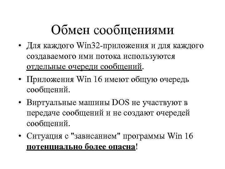 Обмен сообщениями • Для каждого Win 32 приложения и для каждого создаваемого ими потока