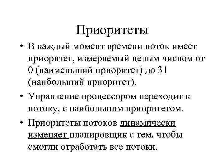 Приоритеты • В каждый момент времени поток имеет приоритет, измеряемый целым числом от 0