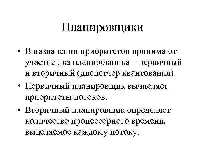 Планировщики • В назначении приоритетов принимают участие два планировщика – первичный и вторичный (диспетчер