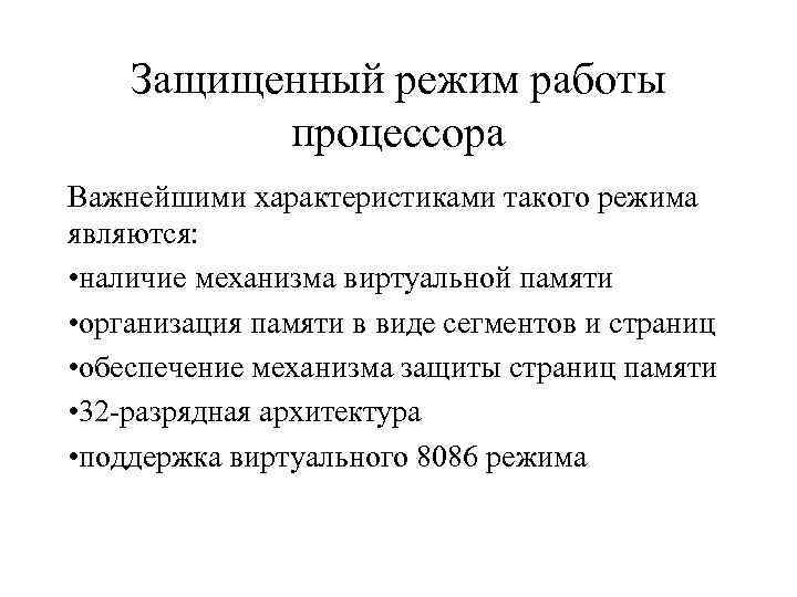 Защищенный режим работы процессора Важнейшими характеристиками такого режима являются: • наличие механизма виртуальной памяти