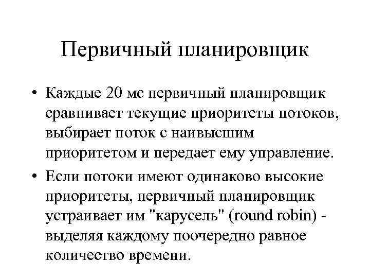 Первичный планировщик • Каждые 20 мс первичный планировщик сравнивает текущие приоритеты потоков, выбирает поток