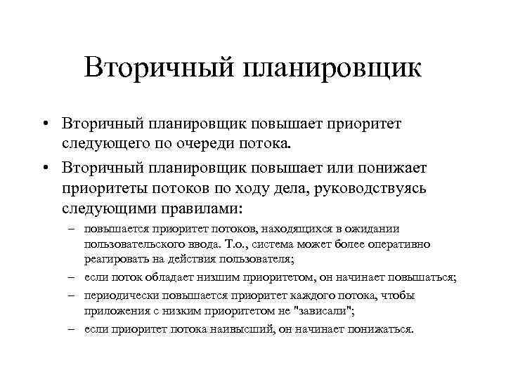 Вторичный планировщик • Вторичный планировщик повышает приоритет следующего по очереди потока. • Вторичный планировщик