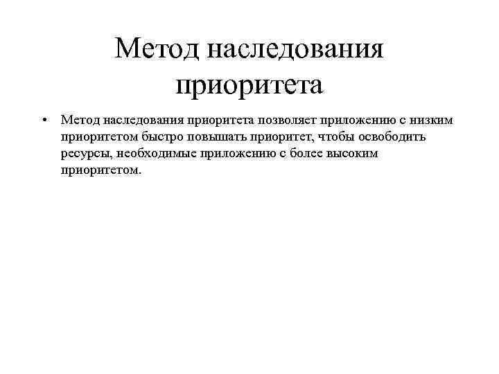 Метод наследования приоритета • Метод наследования приоритета позволяет приложению с низким приоритетом быстро повышать