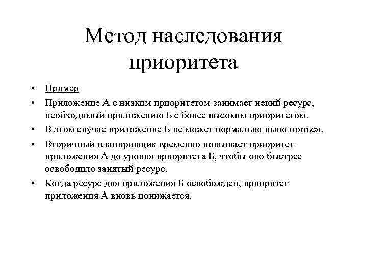 Метод наследования приоритета • Пример • Приложение А с низким приоритетом занимает некий ресурс,