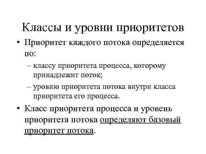 Классы и уровни приоритетов • Приоритет каждого потока определяется по: – классу приоритета процесса,