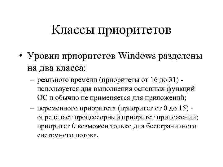 Классы приоритетов • Уровни приоритетов Windows разделены на два класса: – реального времени (приоритеты