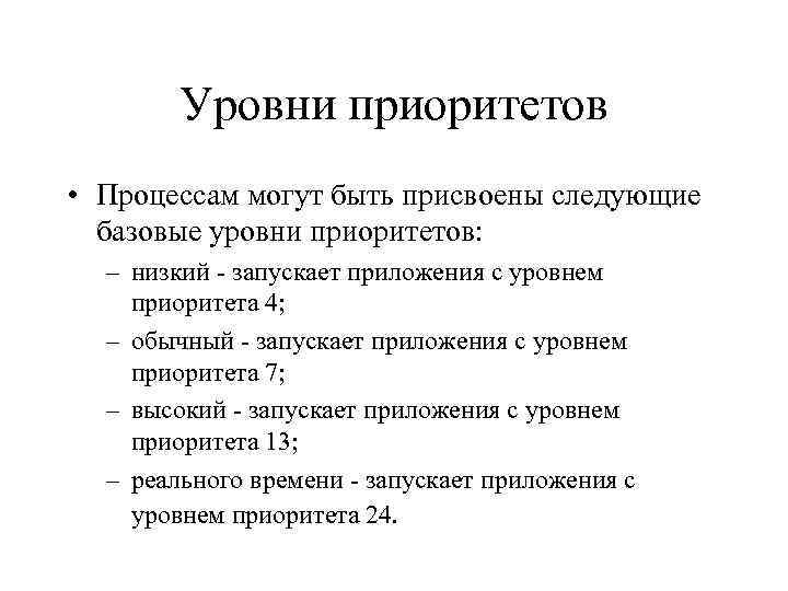 Уровни приоритетов • Процессам могут быть присвоены следующие базовые уровни приоритетов: – низкий запускает