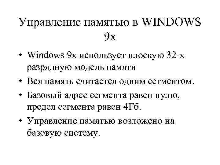 Управление памятью в WINDOWS 9 x • Windows 9 x использует плоскую 32 х